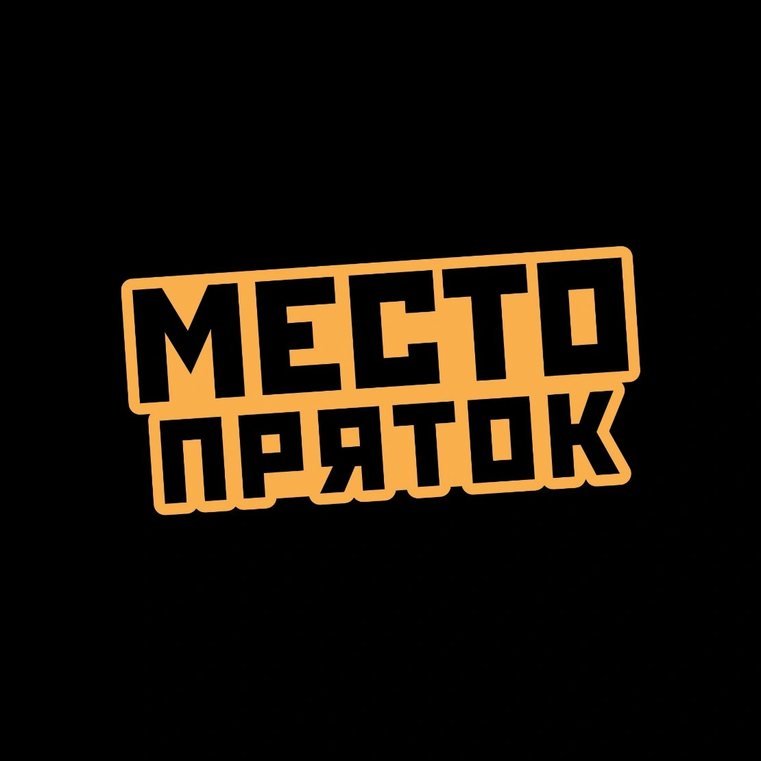 Место Пряток в Казани